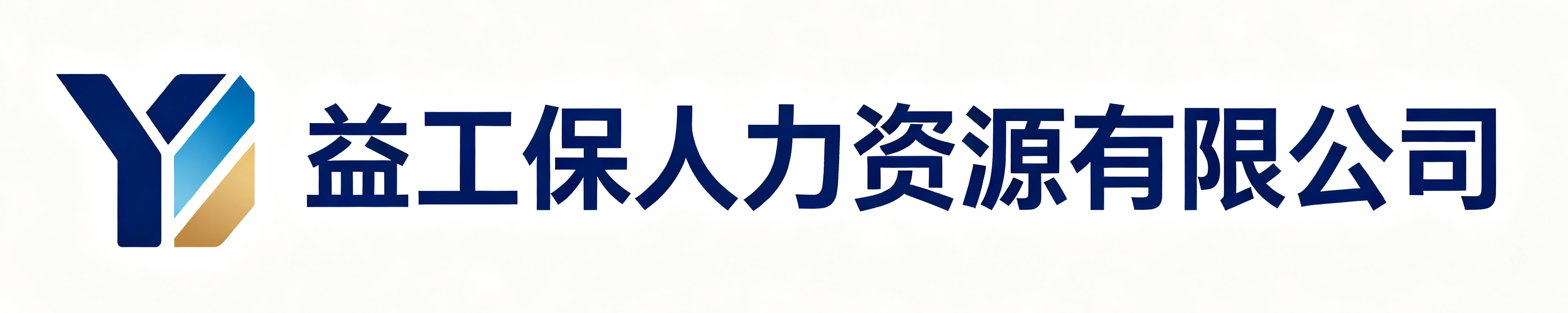 益工保人力资源濉溪站
